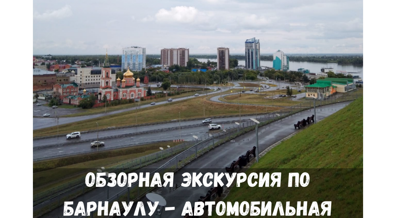 Обзорная экскурсия по Барнаулу - автобусная